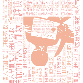 Word2art Wallpapers-这是我送你的情人节礼物,赶快签收!